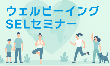 ウェルビーイング、SELに関するセミナーのご案内のイメージ
